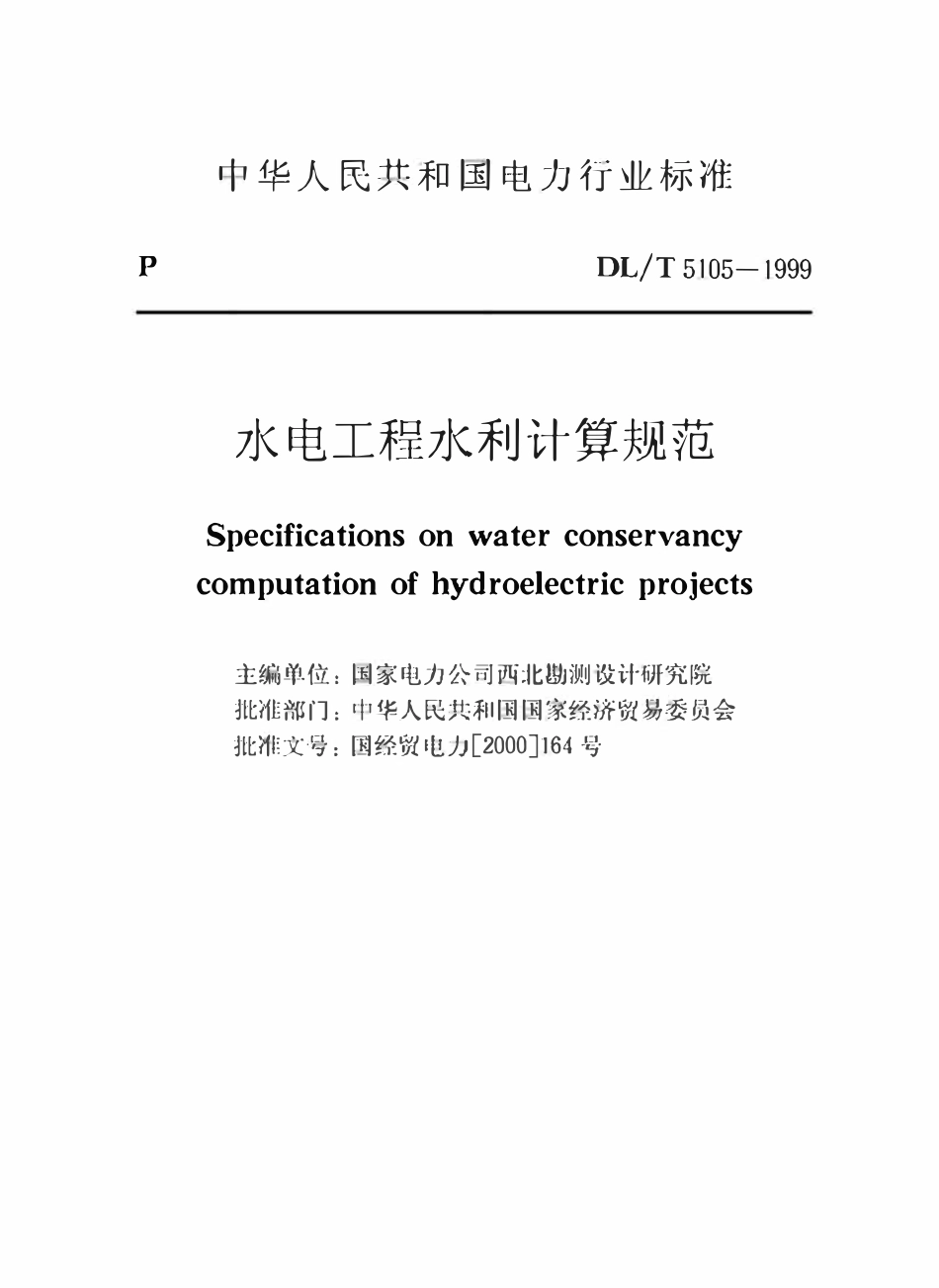 DLT5105-1999 水电工程水利计算规范.pdf_第2页