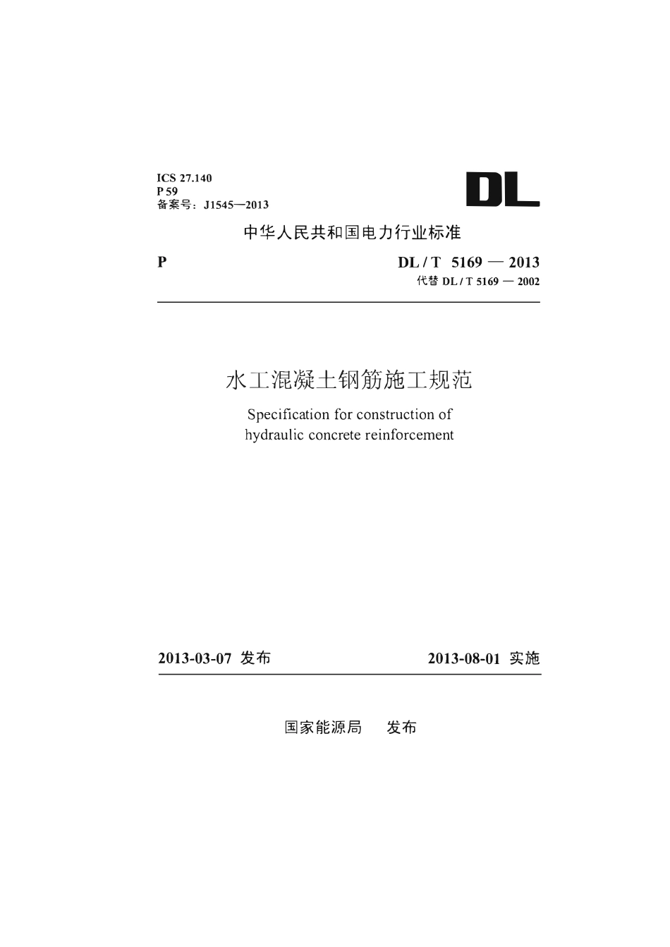 DLT5169-2013 水工混凝土钢筋施工规范.pdf_第1页