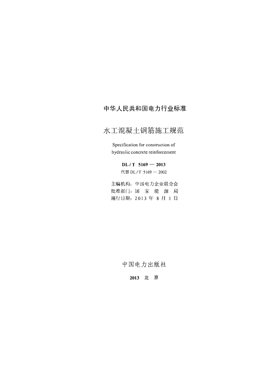 DLT5169-2013 水工混凝土钢筋施工规范.pdf_第2页