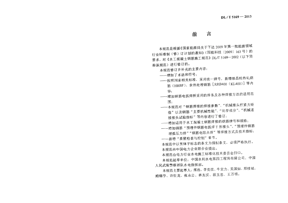 DLT5169-2013 水工混凝土钢筋施工规范.pdf_第3页