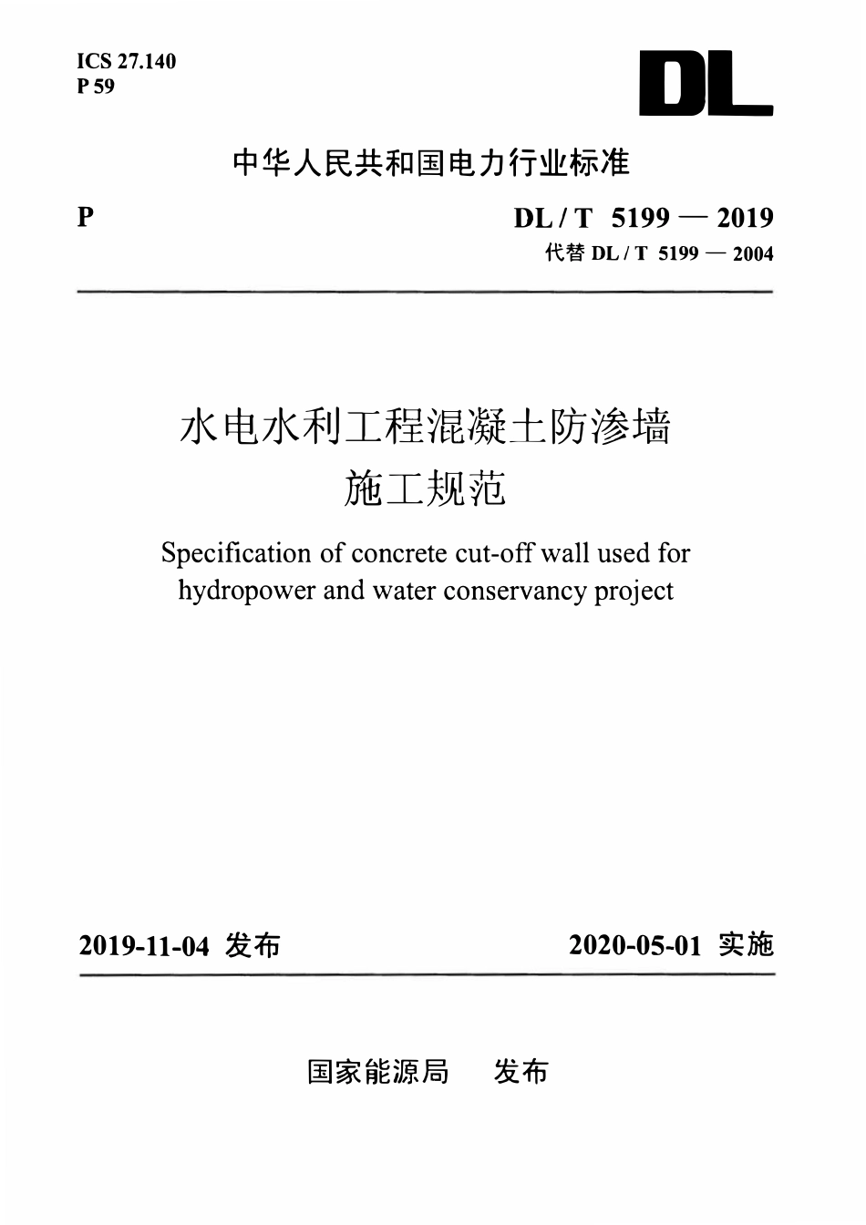 DLT5199-2019 水电水利工程混凝土防渗墙施工规范.pdf_第1页
