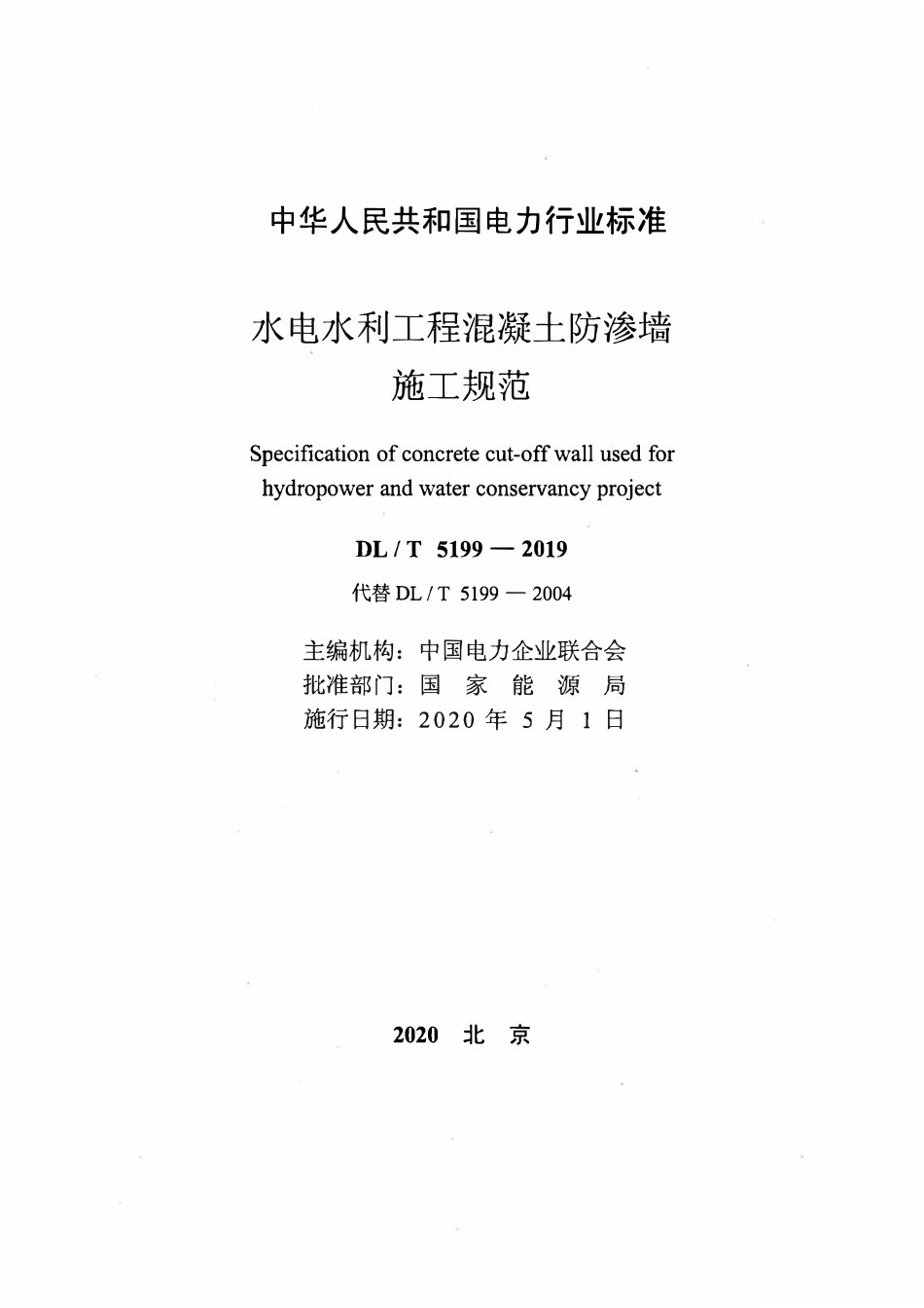 DLT5199-2019 水电水利工程混凝土防渗墙施工规范.pdf_第2页