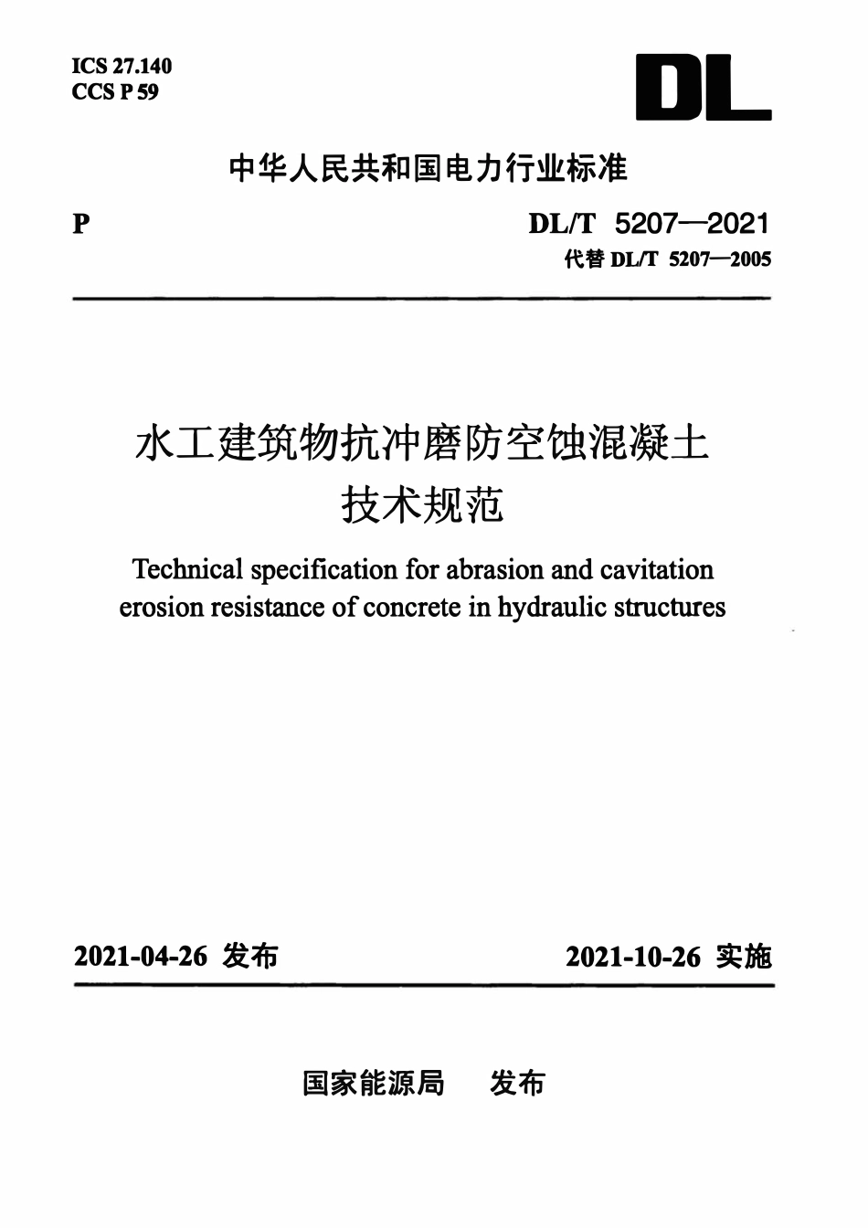 DLT5207-2021 水工建筑物抗冲磨防空蚀混凝土技术规范.pdf_第1页