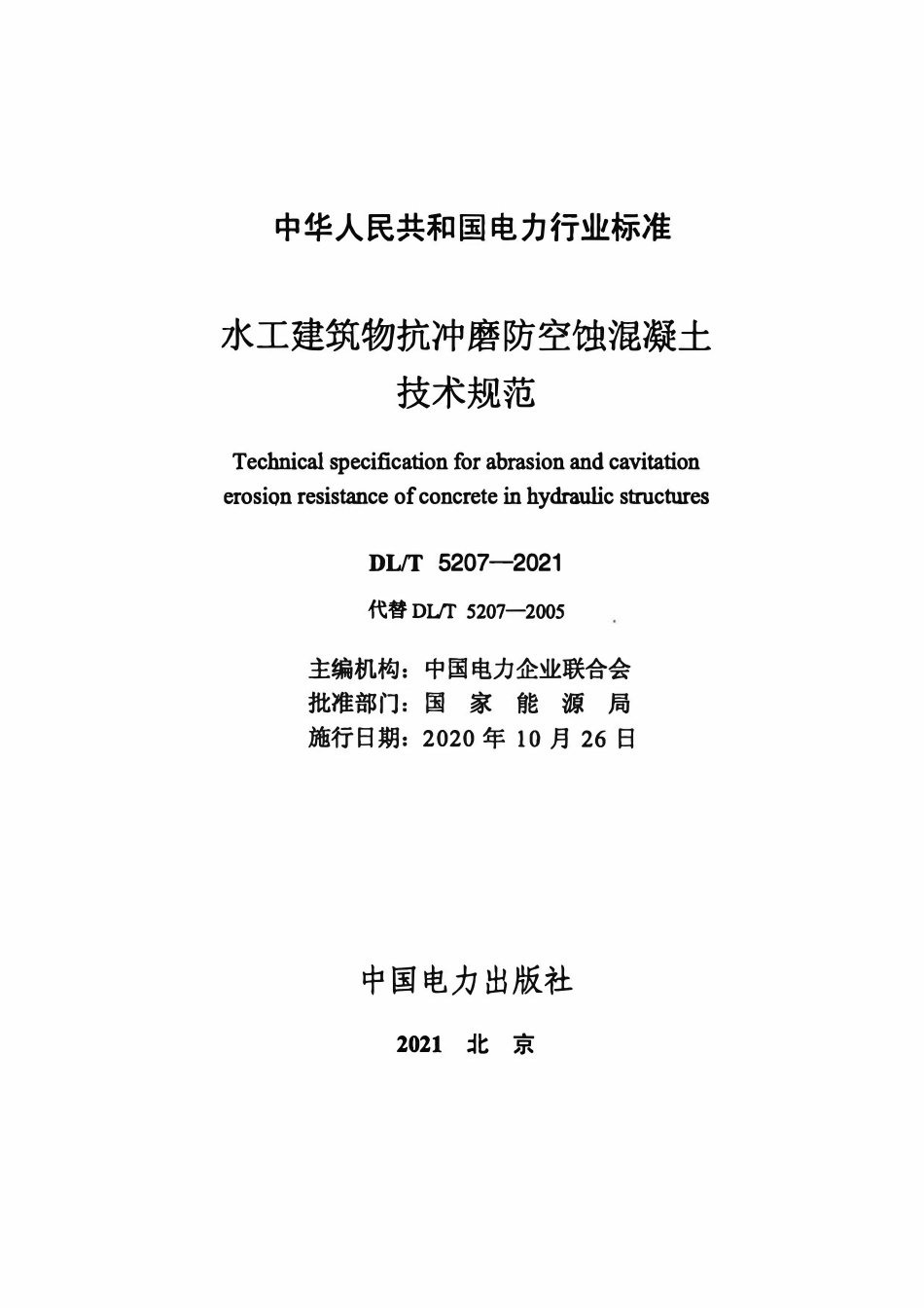 DLT5207-2021 水工建筑物抗冲磨防空蚀混凝土技术规范.pdf_第2页
