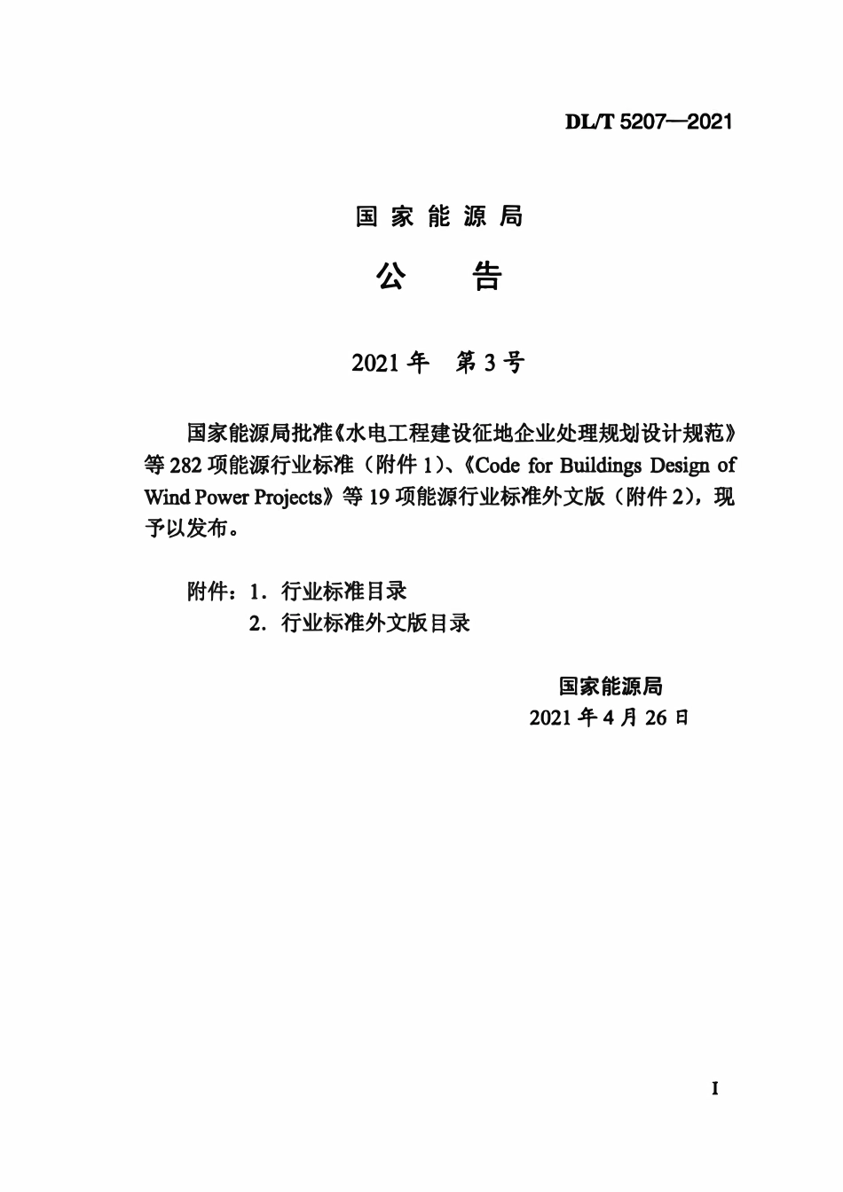 DLT5207-2021 水工建筑物抗冲磨防空蚀混凝土技术规范.pdf_第3页