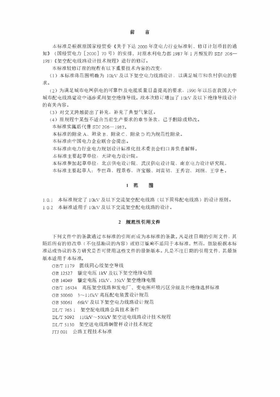 DLT5220-2005 10kV及以下架空配电线路设计技术规程（废）.pdf_第2页
