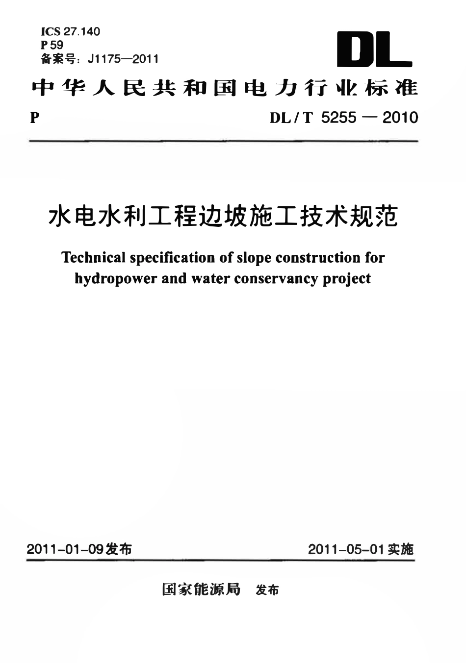 DLT5255-2010 水电水利工程边坡施工技术规范.pdf_第1页