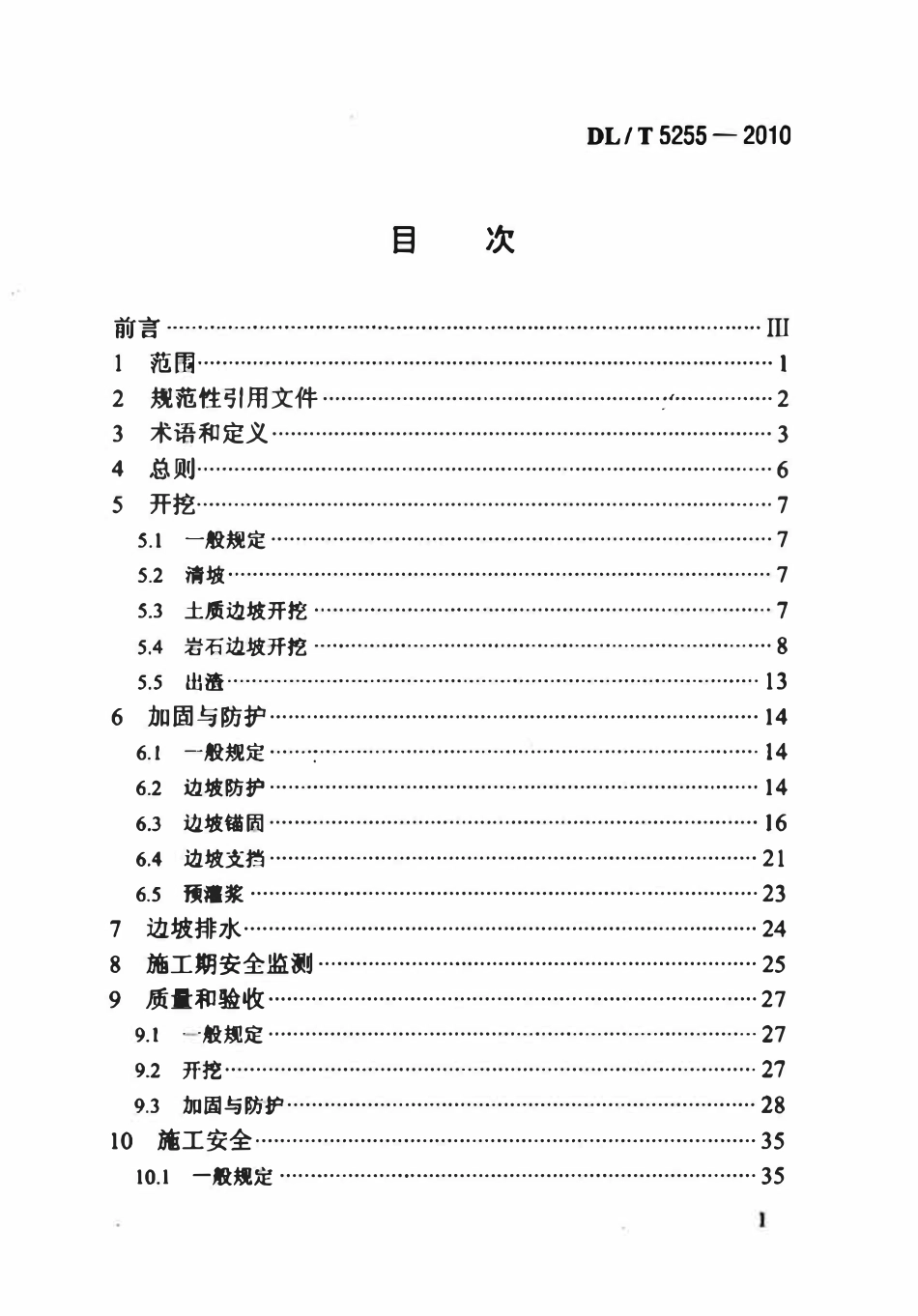 DLT5255-2010 水电水利工程边坡施工技术规范.pdf_第2页