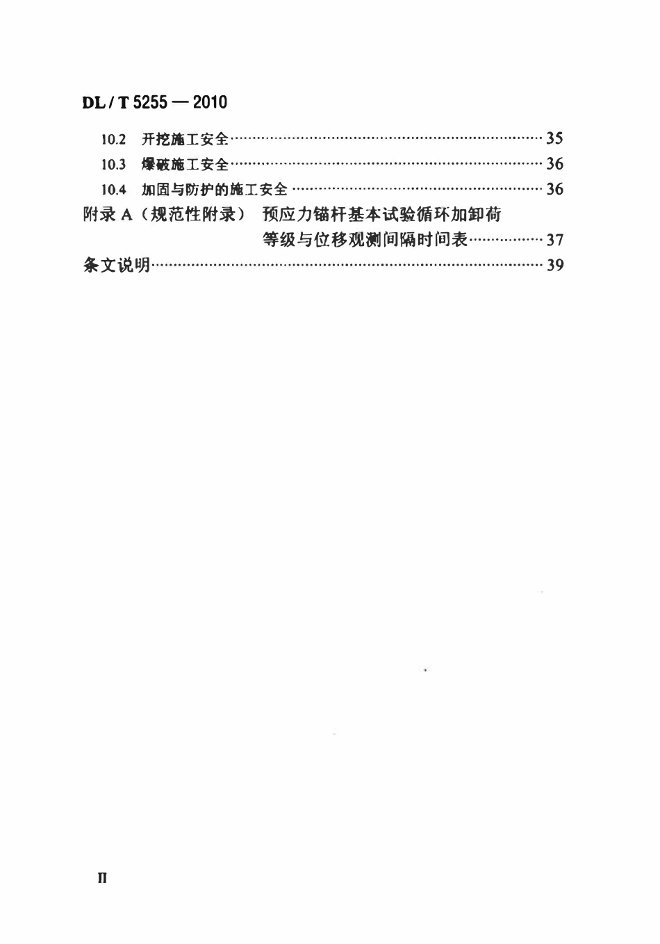 DLT5255-2010 水电水利工程边坡施工技术规范.pdf_第3页