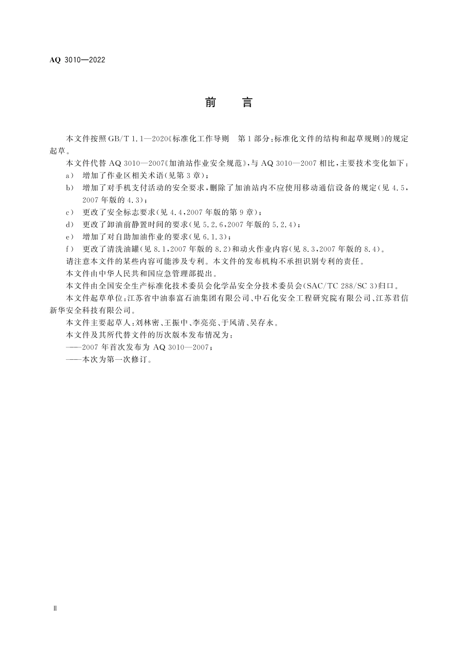 AQ 3010-2022 加油站作业安全规范(1).pdf_第3页