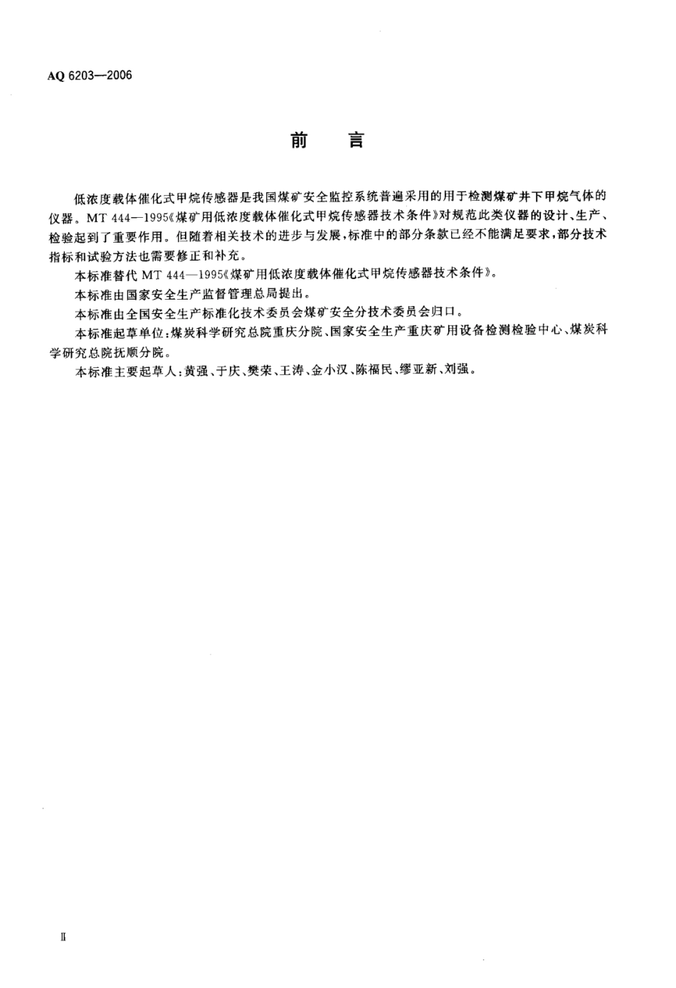AQ 6203-2006 煤矿用低浓度载体催化式甲烷传感器 标准.pdf_第3页