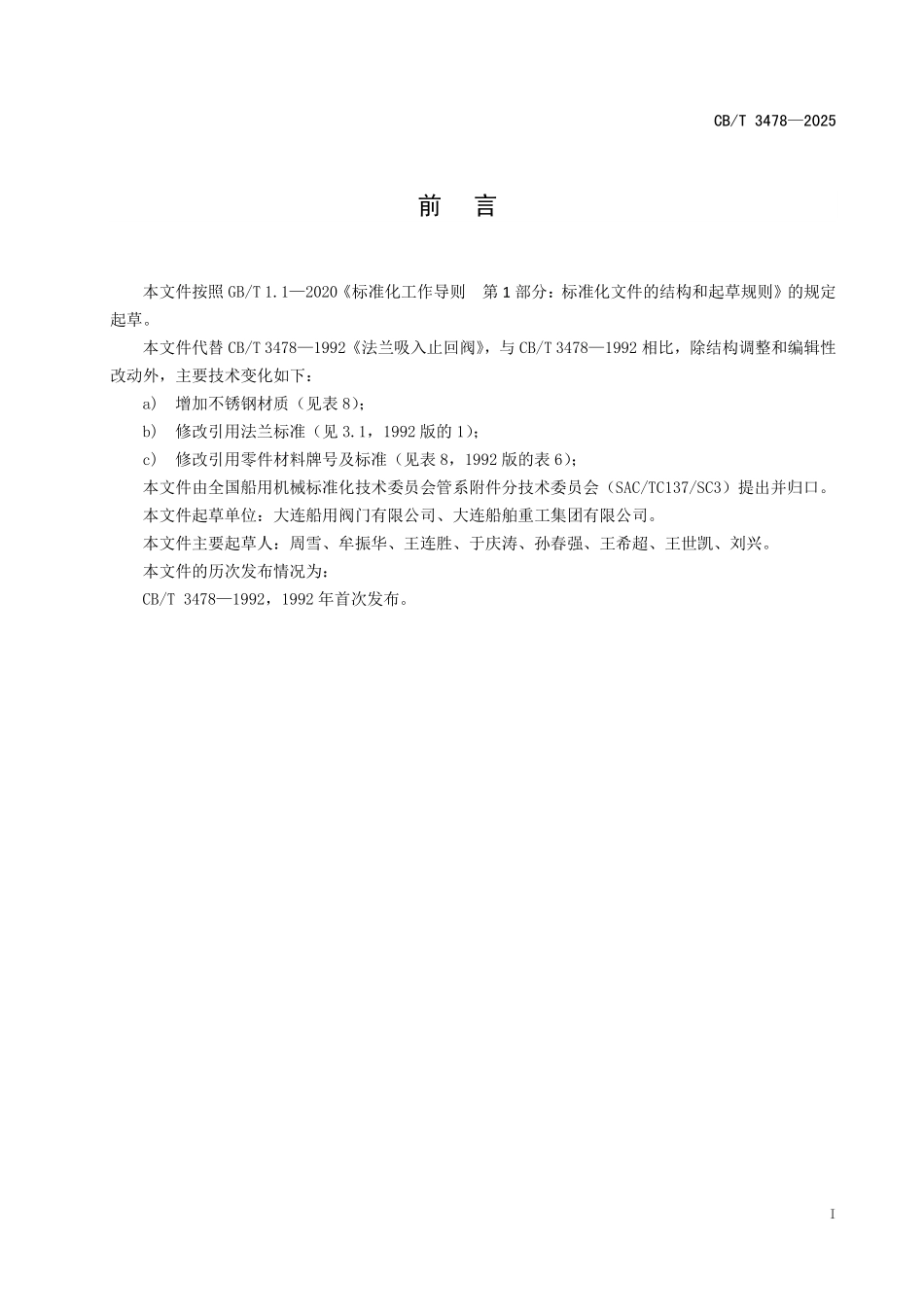 CB/T 3478-2025 船用法兰吸入止回阀.pdf_第2页