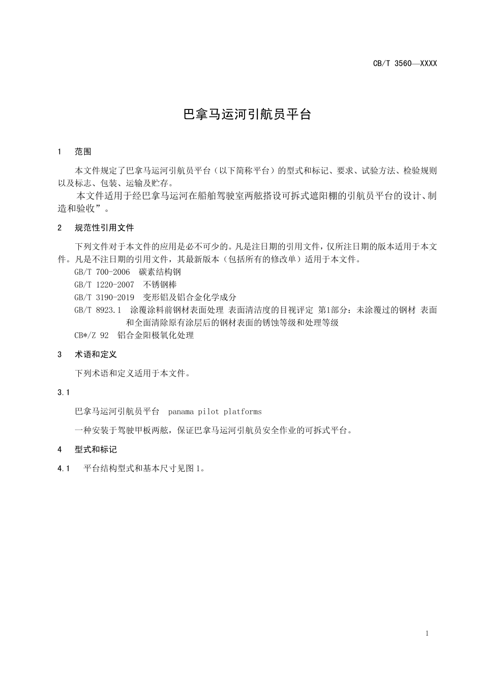 CB／T 3560-2025 巴拿马运河引航员平台.pdf_第3页