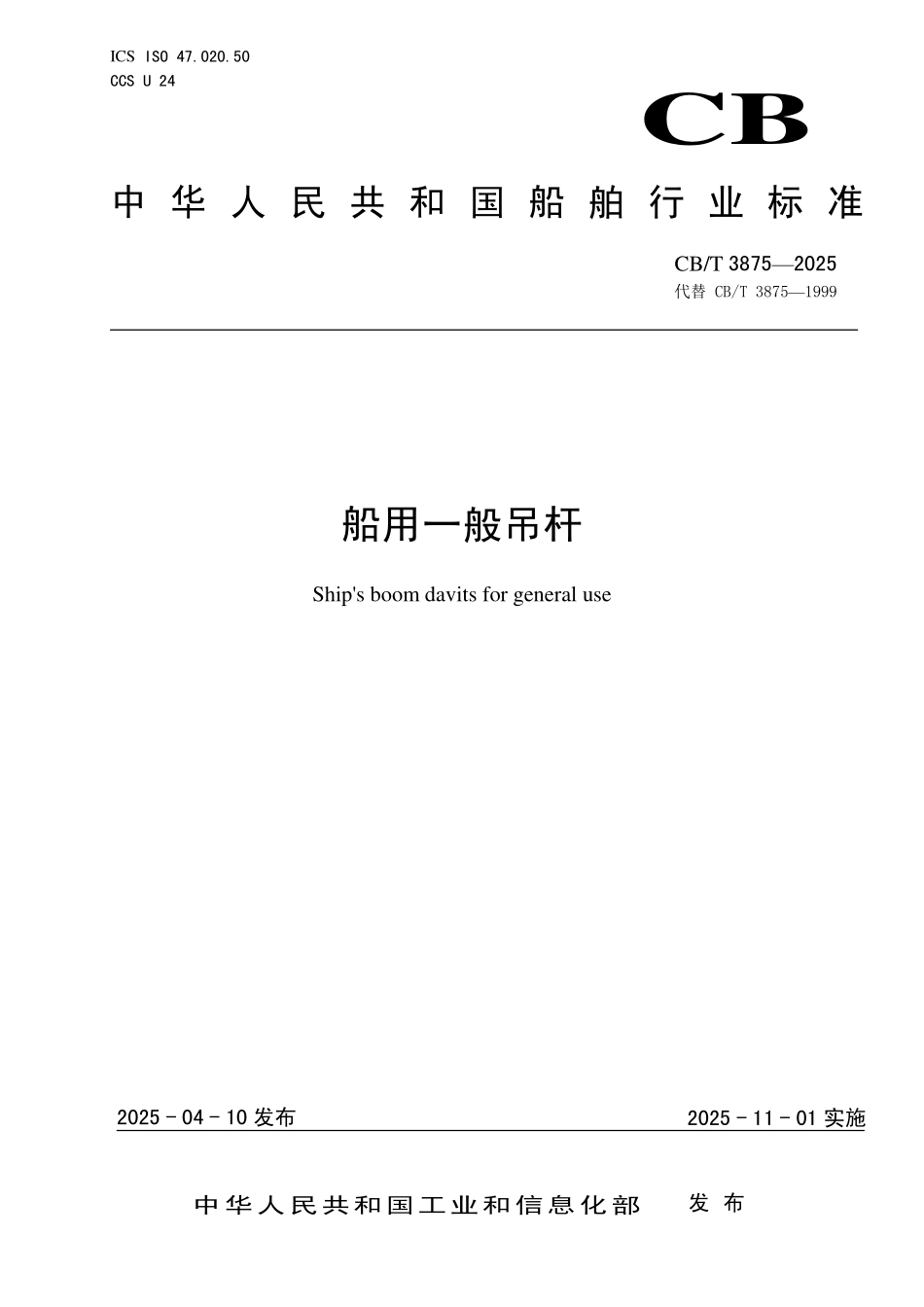 CB／T 3875-2025 船用一般吊杆.pdf_第1页