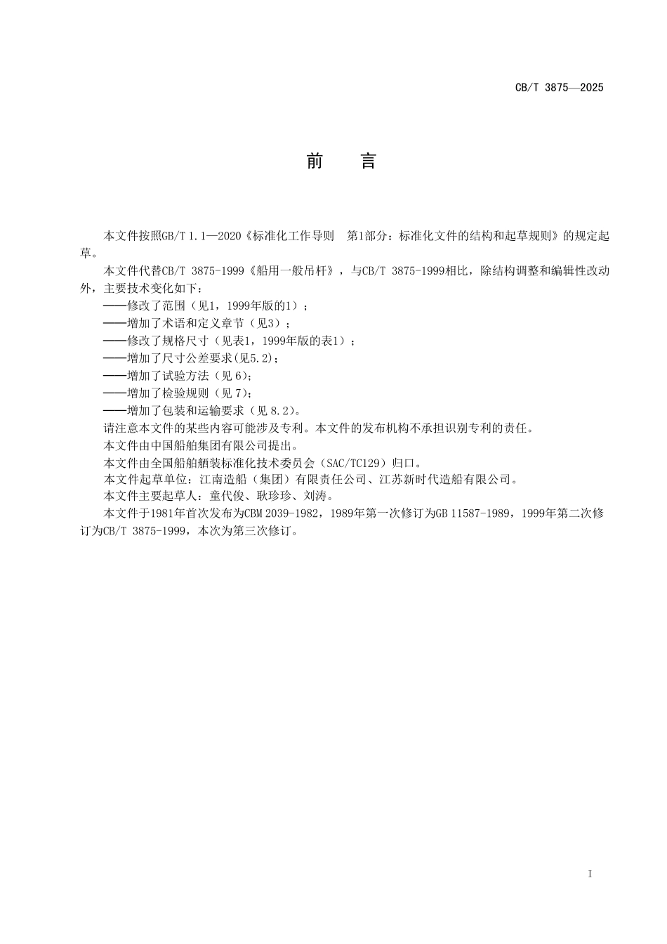 CB／T 3875-2025 船用一般吊杆.pdf_第3页