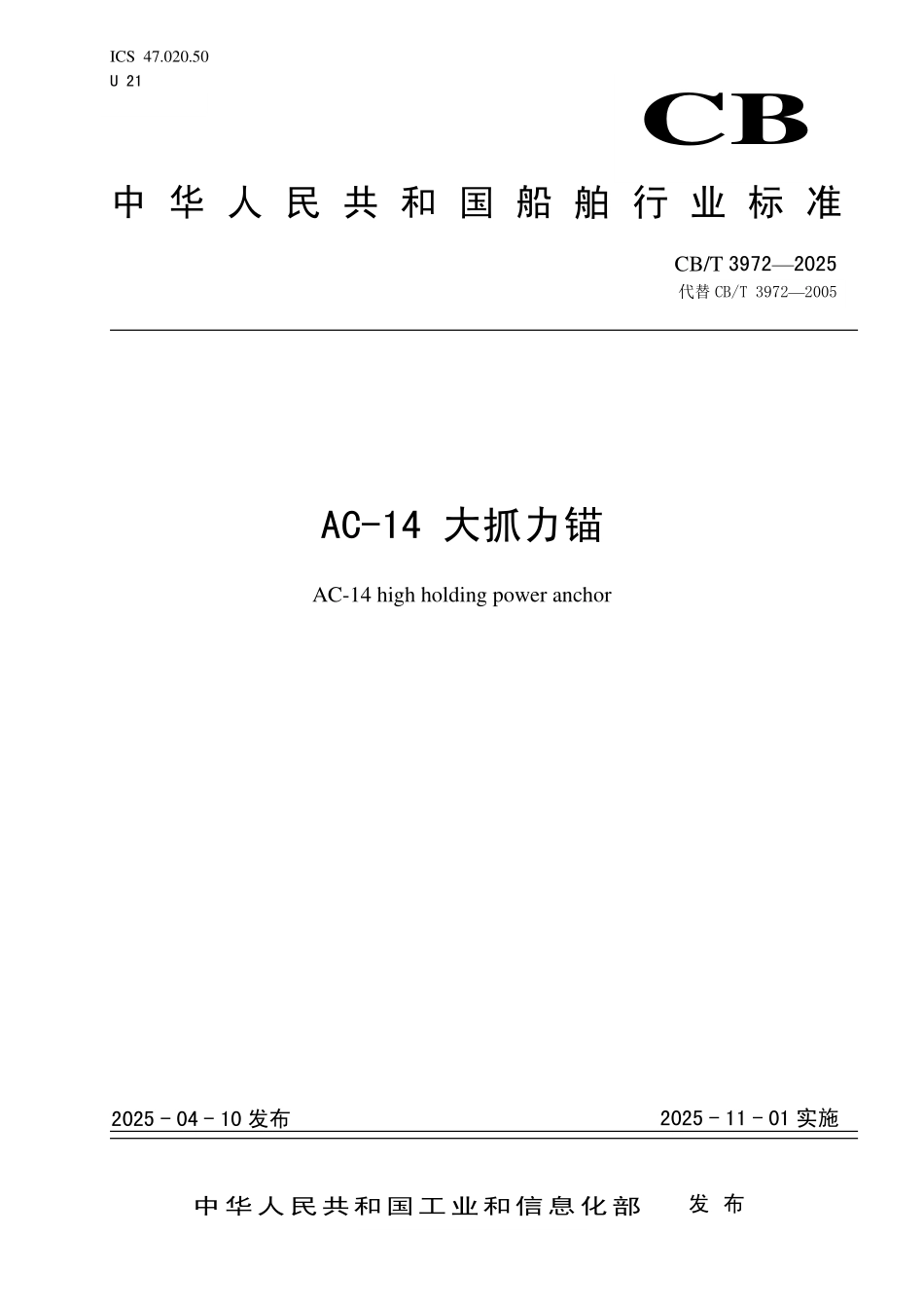 CB/T 3972-2025 AC-14 大抓力锚.pdf_第1页