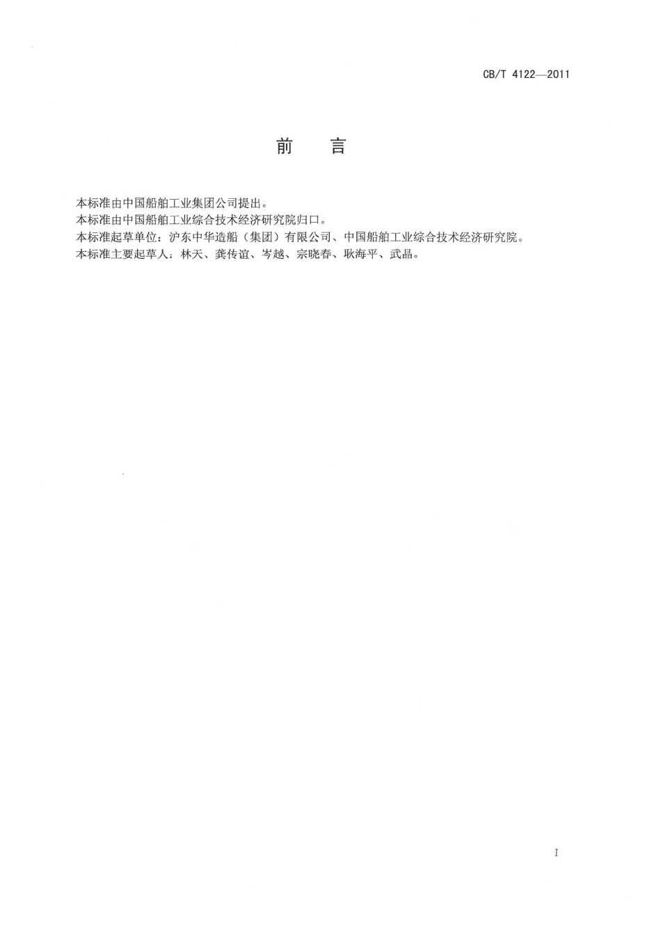 CB/T 4122-2011 船舶碳素钢管TIG焊接技术要求.pdf_第2页