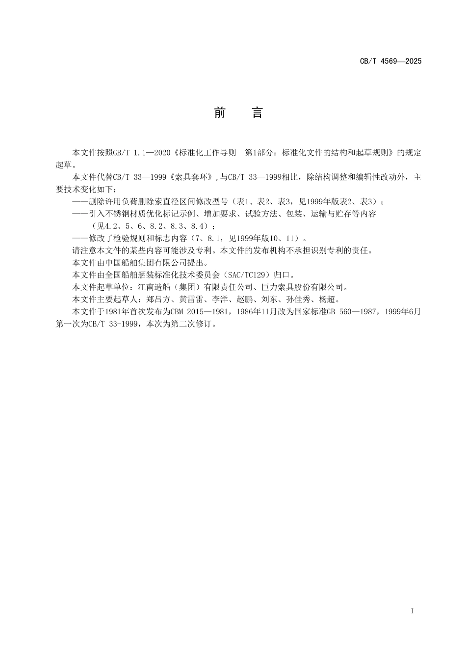 CB／T 4569-2025 索具套环.pdf_第3页