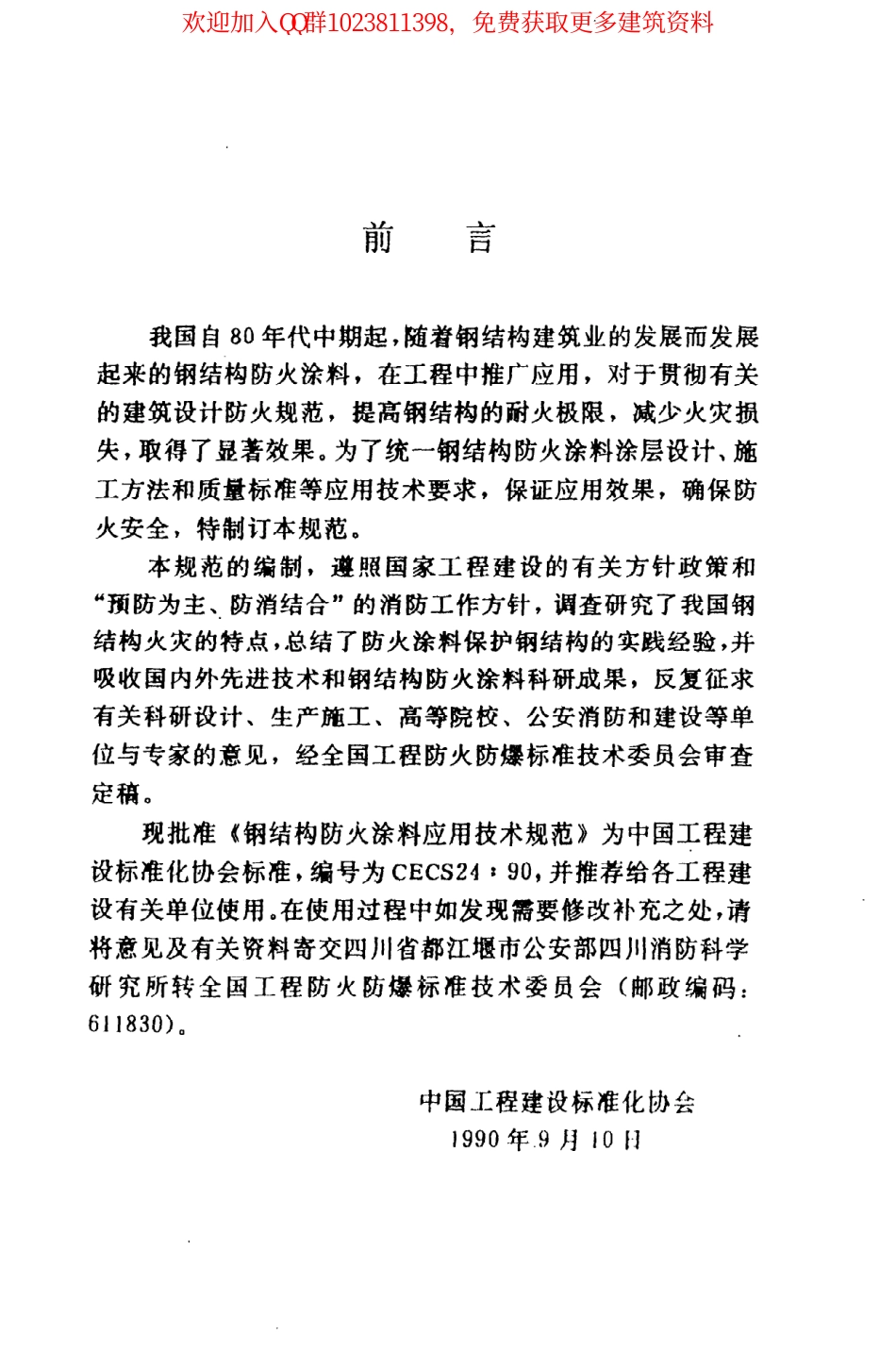 CECS 24：90钢结构防火涂料应用技术规范.pdf_第3页