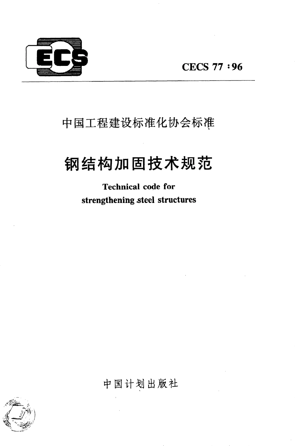 CECS 77：96钢结构加固技术规范.pdf_第1页