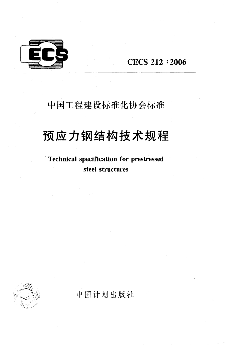 CECS 212：2006预应力钢结构技术规程.pdf_第1页