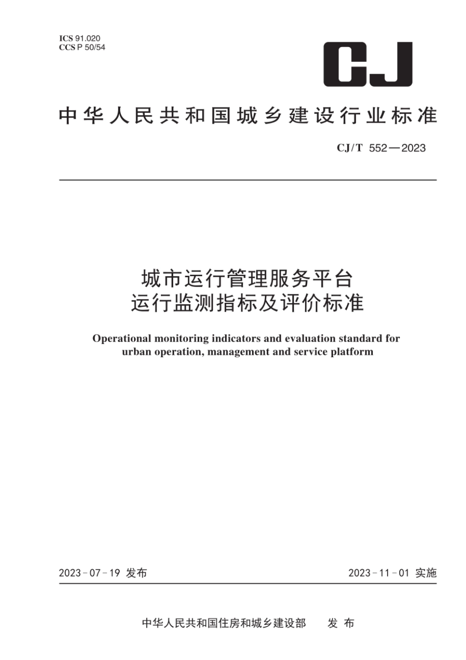 CJ／T 552-2023 城市运行管理服务平台运行监测指标及评价标准.pdf_第1页