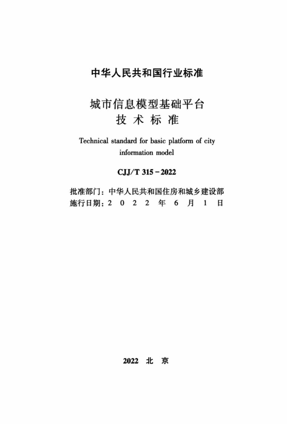 CJJ／T 315-2022 城市信息模型基础平台技术标准.pdf_第2页