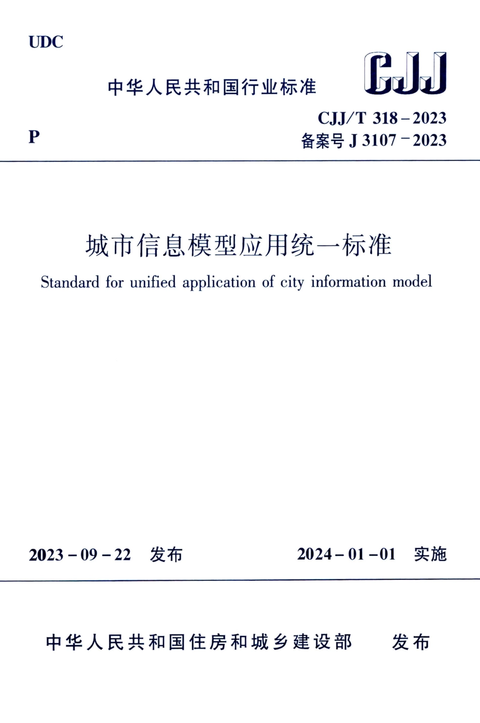 CJJ／T 318-2023 城市信息模型应用统一标准.pdf_第1页