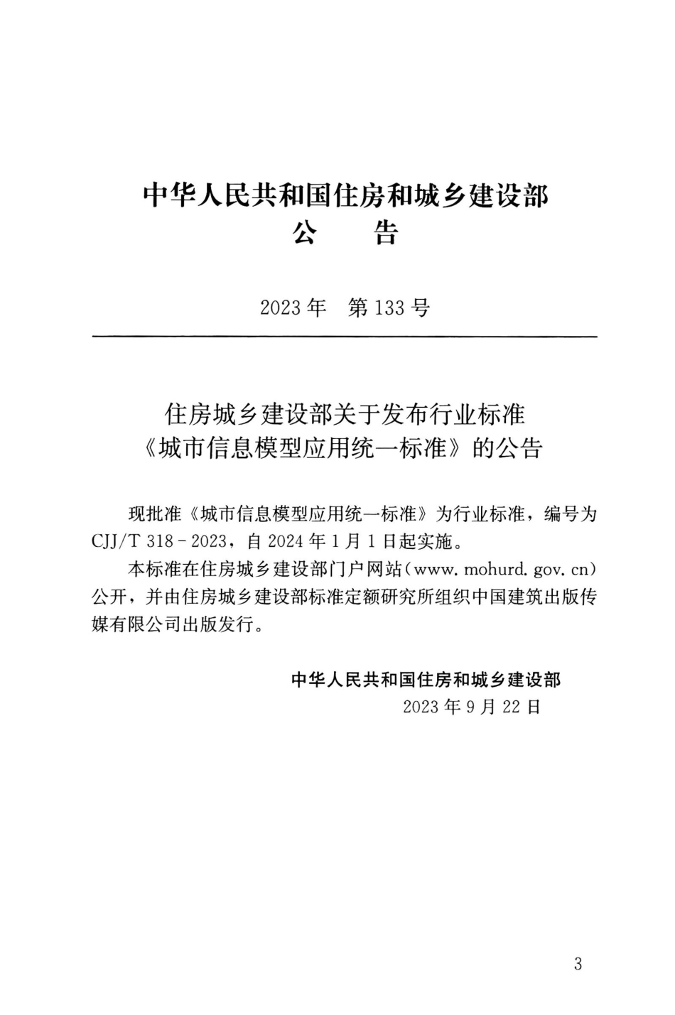 CJJ／T 318-2023 城市信息模型应用统一标准.pdf_第3页