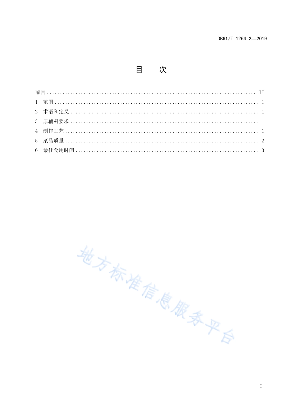 DB61／T 1264.2-2019 陕菜传统制作工艺规范 第2部分：烩三鲜.pdf_第3页