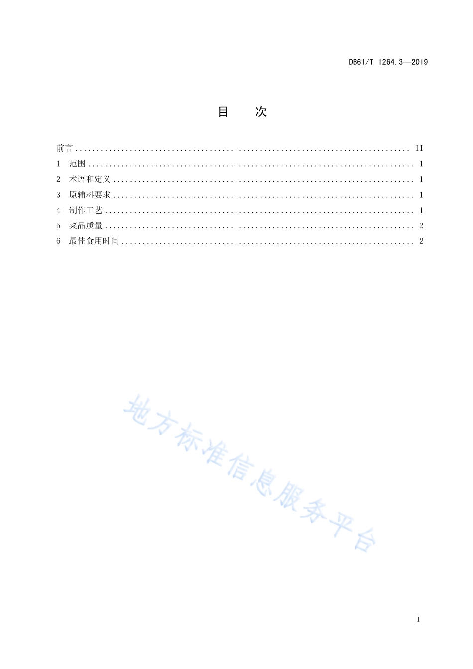 DB61／T 1264.3-2019 陕菜传统制作工艺规范 第3部分：金边白菜.pdf_第3页
