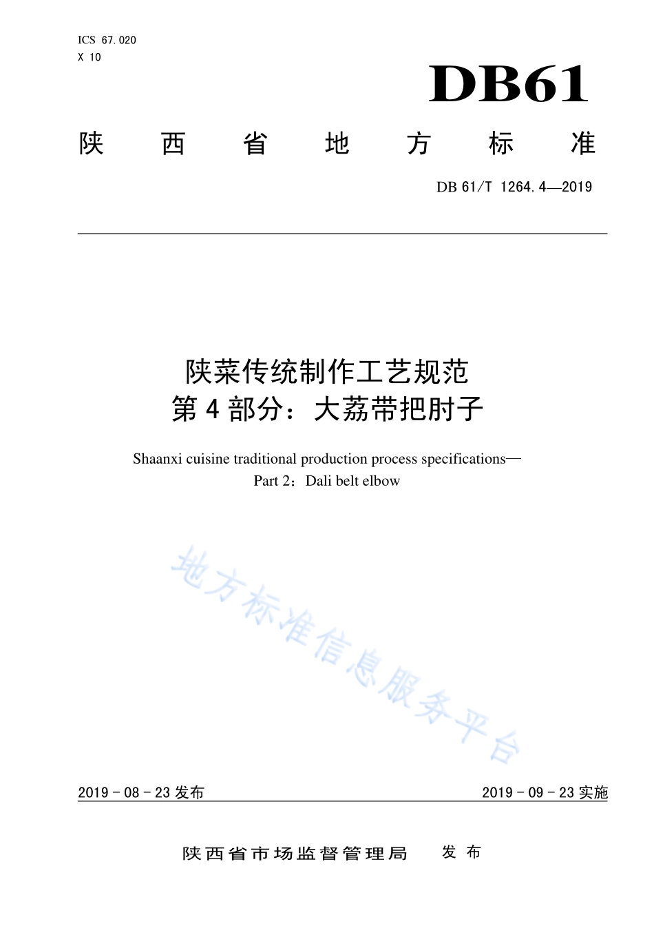 DB61／T 1264.4-2019 陕菜传统制作工艺规范 第4部分：大荔带把肘子.pdf_第1页