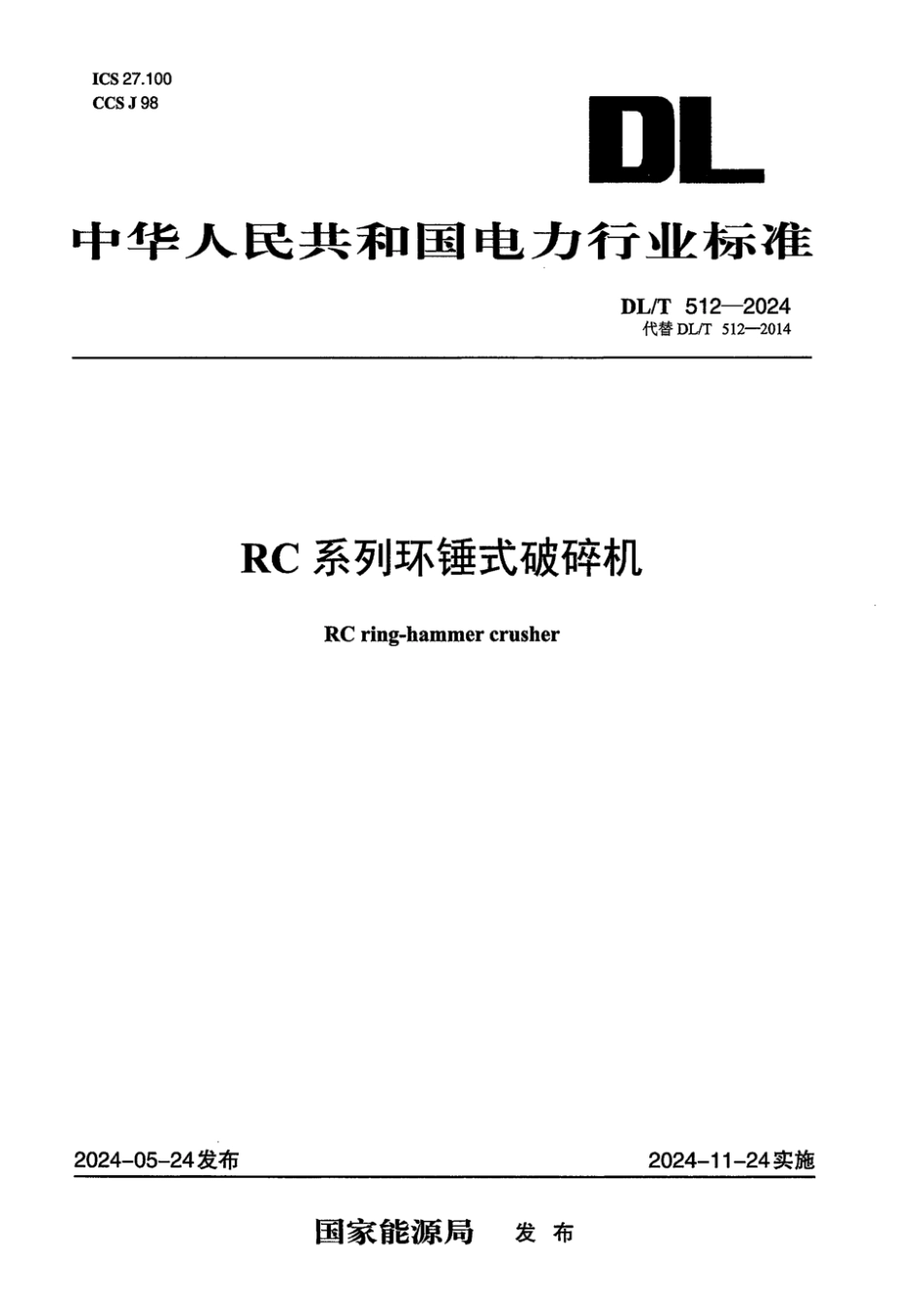 DL/T 512-2024 RC 系列环锤式破碎机.pdf_第1页