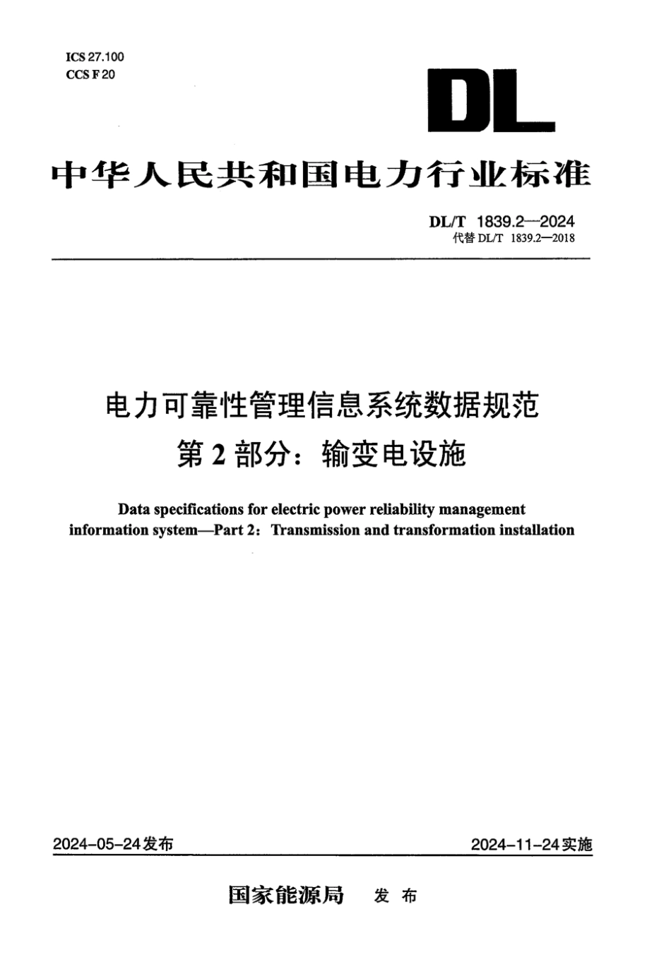 DL／T 1839.2-2024 电力可靠性管理信息系统数据规范 第2部分：输变电设施.pdf_第1页