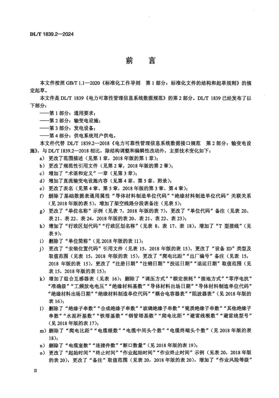 DL／T 1839.2-2024 电力可靠性管理信息系统数据规范 第2部分：输变电设施.pdf_第3页