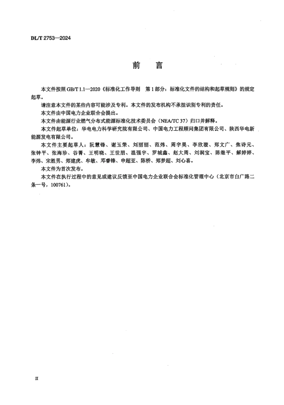 DL／T 2753-2024 燃气分布式能源站固定式内燃机发电机组性能试验规程.pdf_第3页