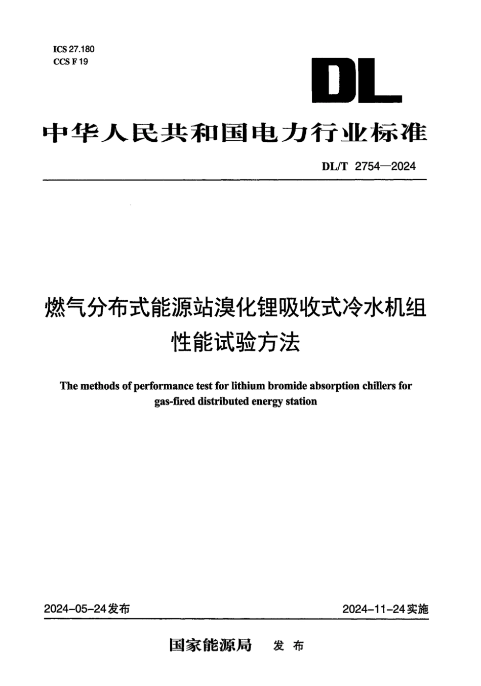 DL／T 2754-2024 燃气分布式能源站溴化锂吸收式冷水机组性能试验方法.pdf_第1页