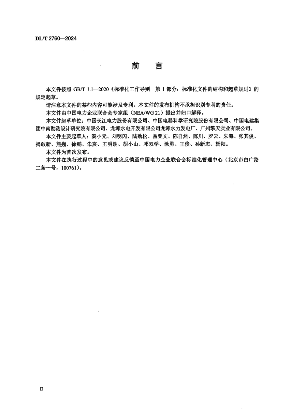 DL／T 2760-2024 水电站电气设备运行环境监测技术规范.pdf_第3页