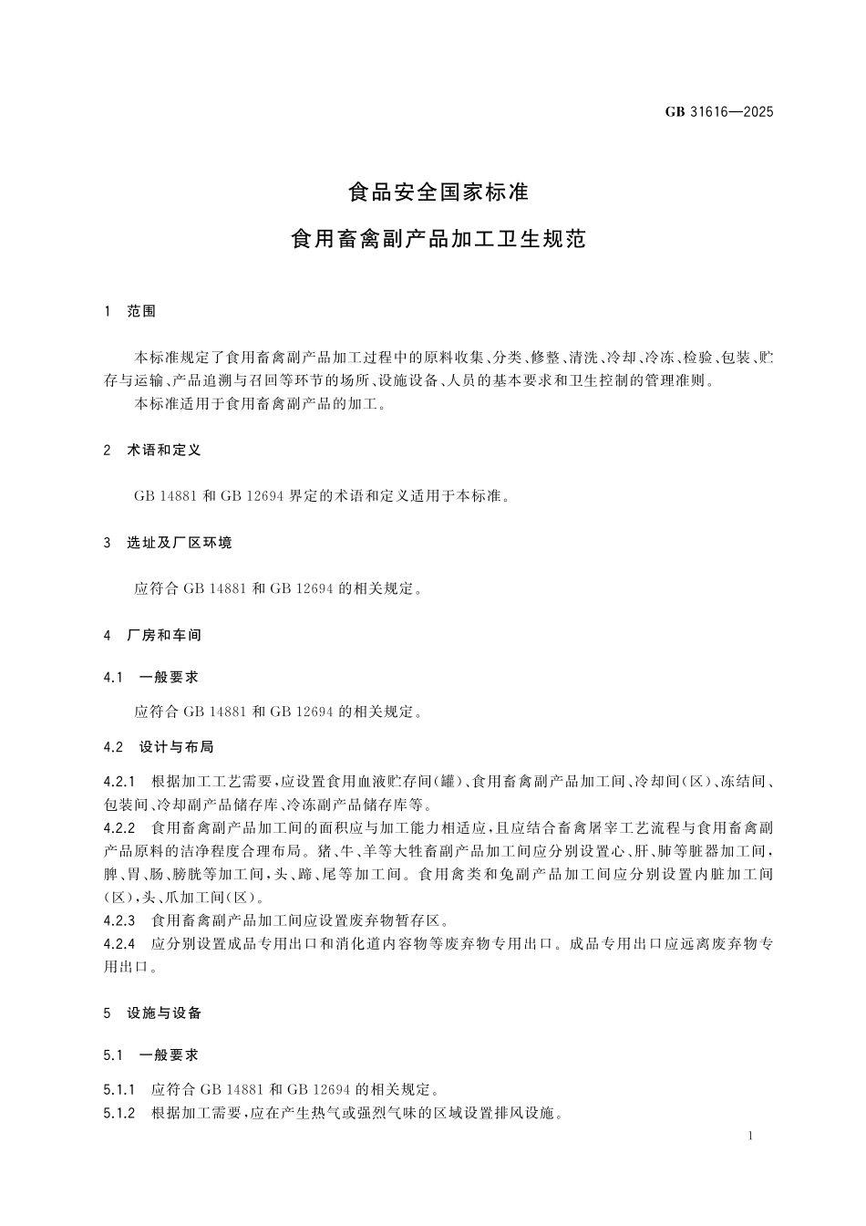GB 31616-2025 食品安全国家标准 食用畜禽副产品加工卫生规范.pdf_第2页