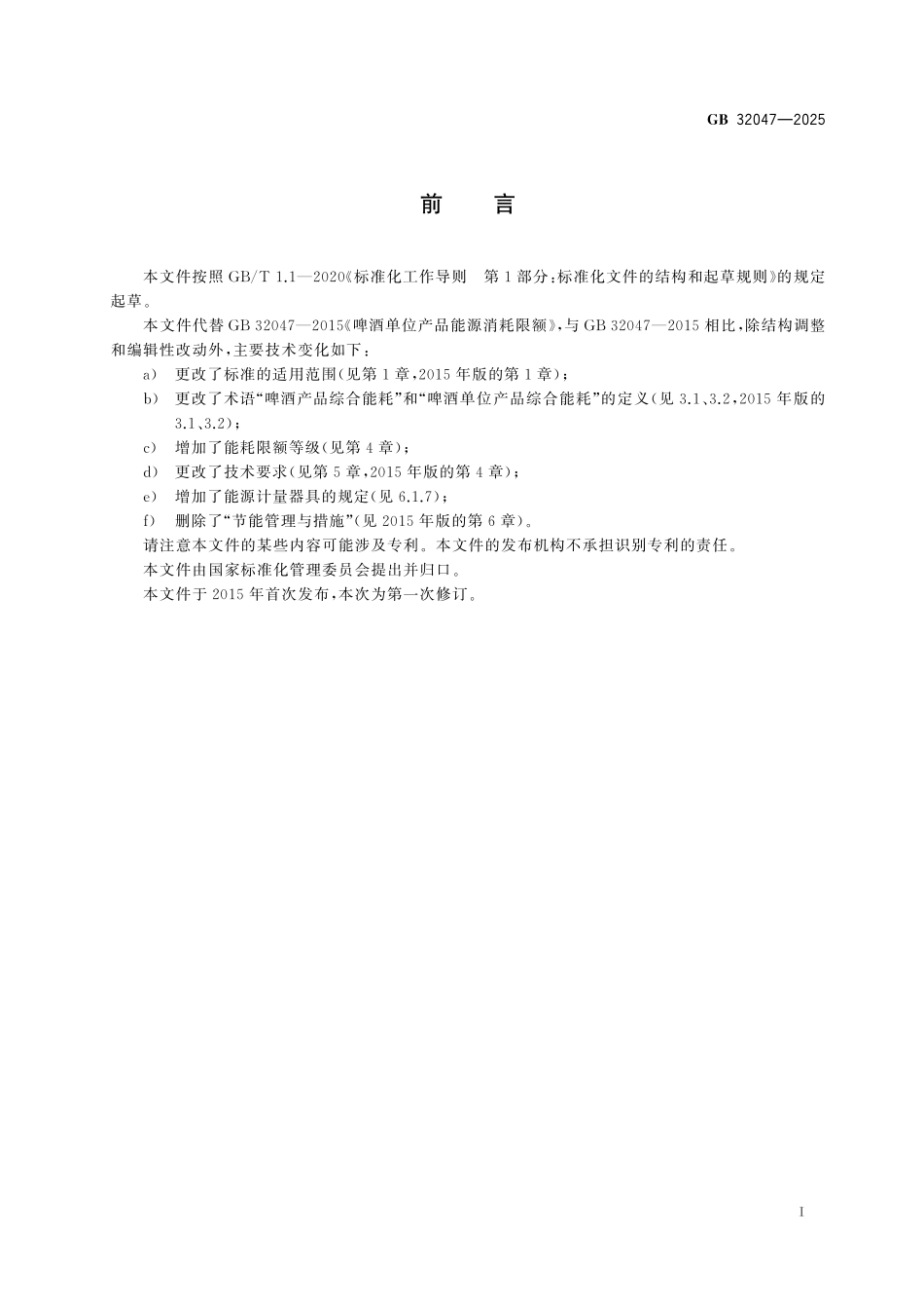 GB 32047-2025 啤酒单位产品能源消耗限额.pdf_第3页