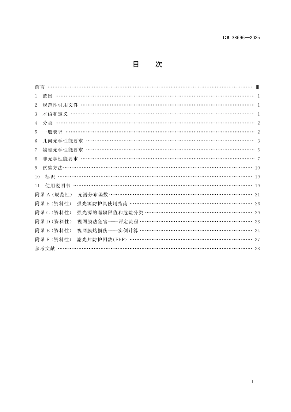 GB 38696-2025 眼面部防护 强光源(非激光)防护具.pdf_第3页