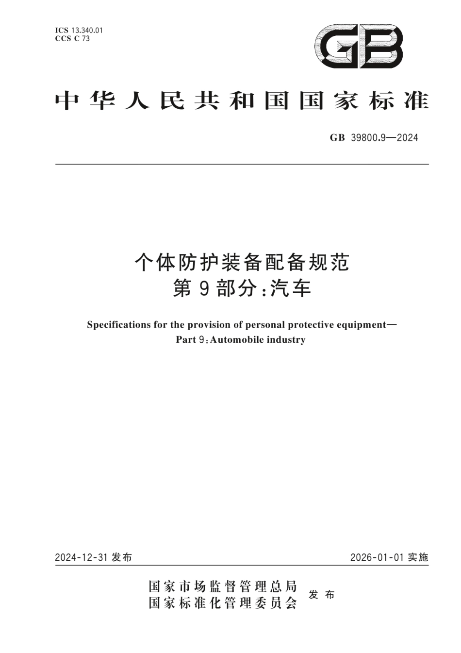 GB 39800.9-2024 个体防护装备配备规范 第9部分:汽车.pdf_第1页