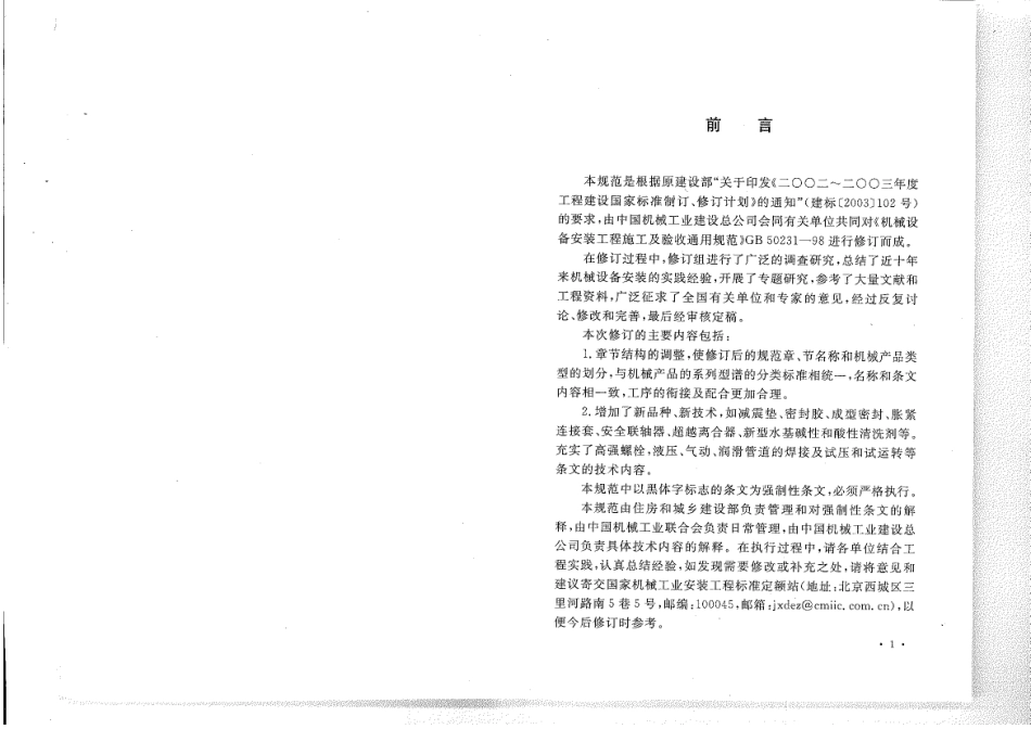 GB 50231-2009 机械设备安装工程施工及验收通用规范.pdf.pdf_第3页