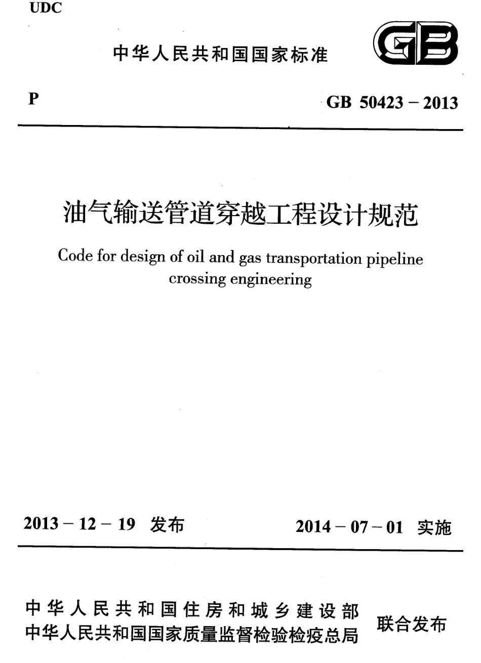 GB 50423-2013 油气输送管道穿越工程设计规范.pdf_第1页