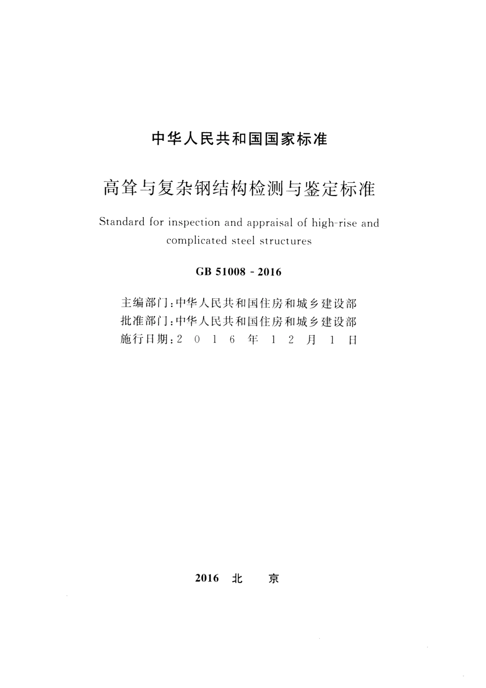 GB 51008-2016 高耸与复杂钢结构检测与鉴定标准.pdf_第2页
