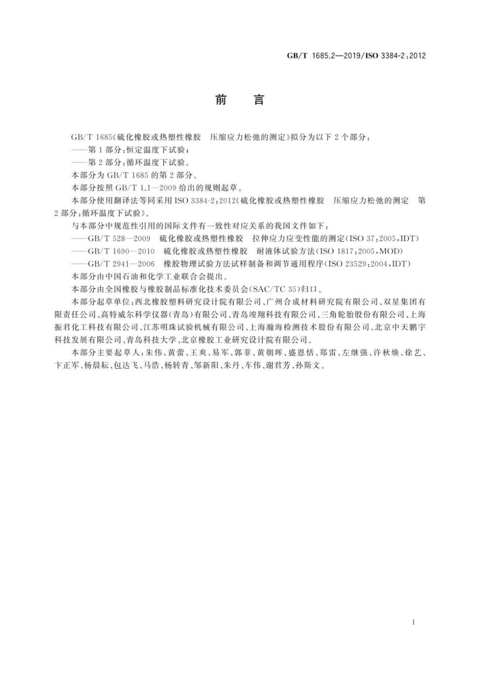GB/T 1685.2-2019 硫化橡胶或热塑性橡胶 压缩应力松弛的测定 第2部分:循环温度下试验.pdf_第2页