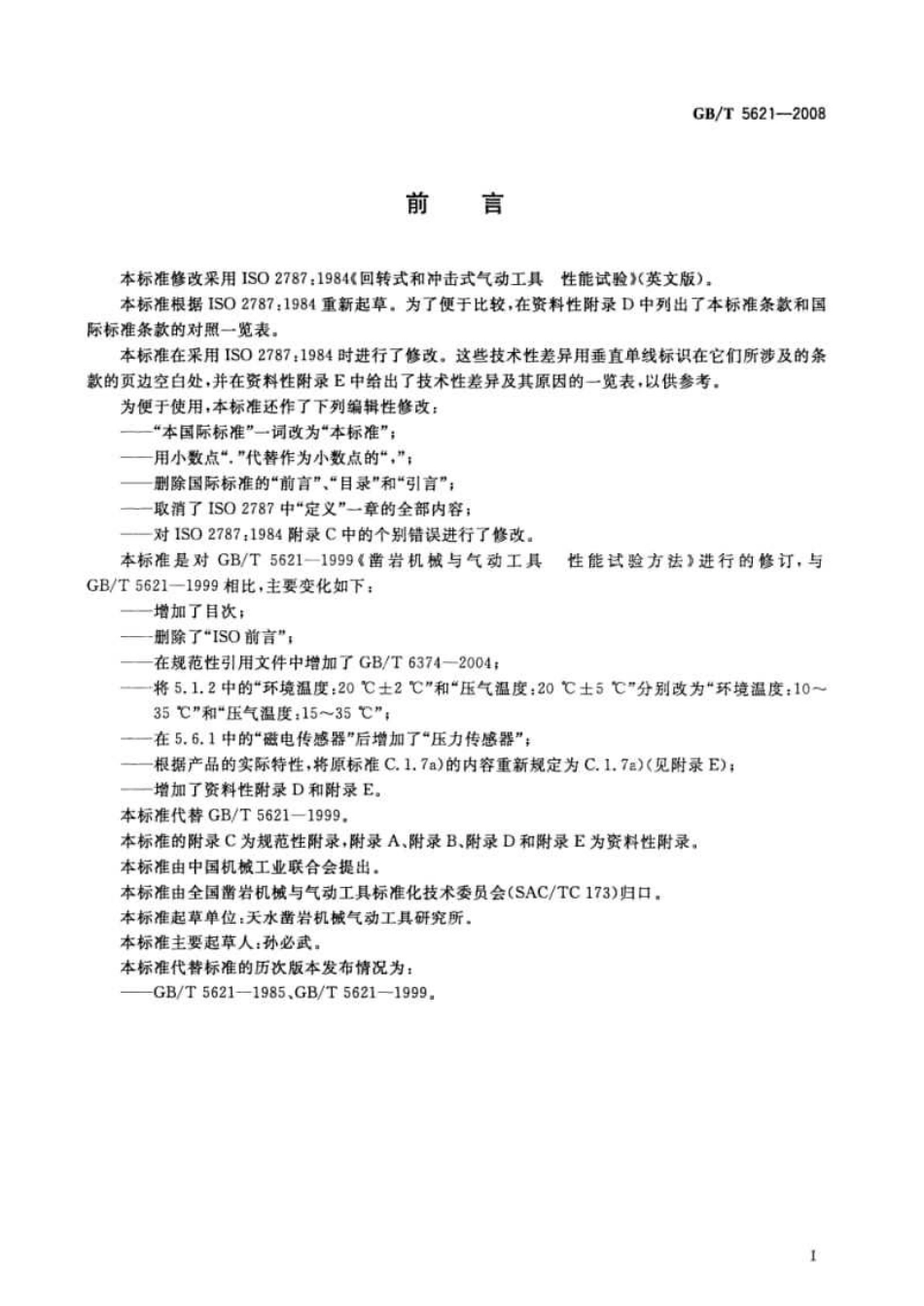 GB／T 5621-2008 凿岩机械与气动工具 性能试验方法.pdf_第3页