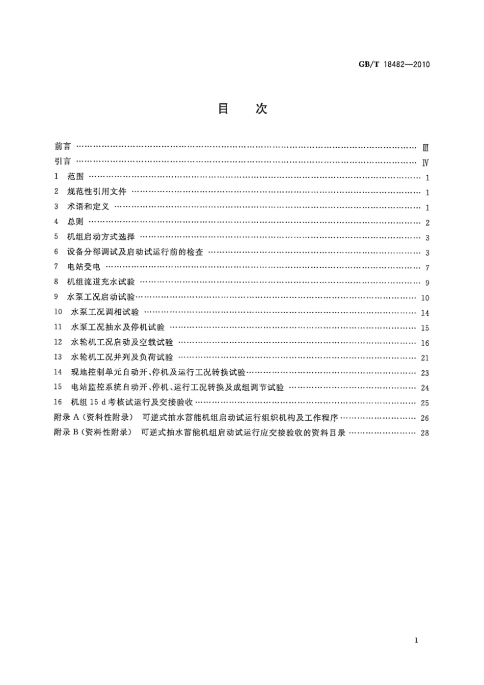 GB/T 18482-2010 可逆式抽水蓄能机组启动试运行规程.pdf_第2页