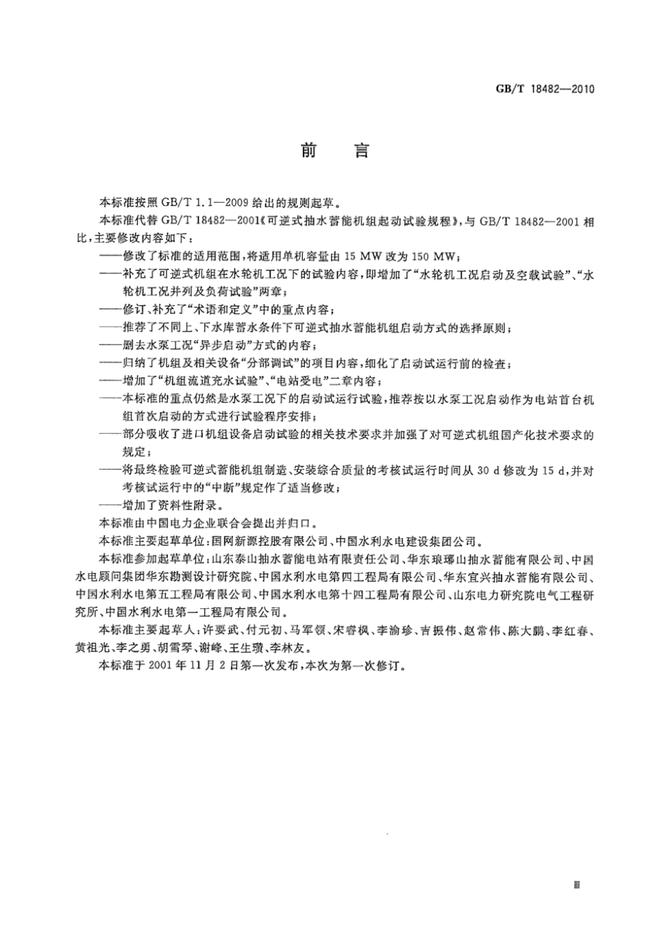 GB/T 18482-2010 可逆式抽水蓄能机组启动试运行规程.pdf_第3页