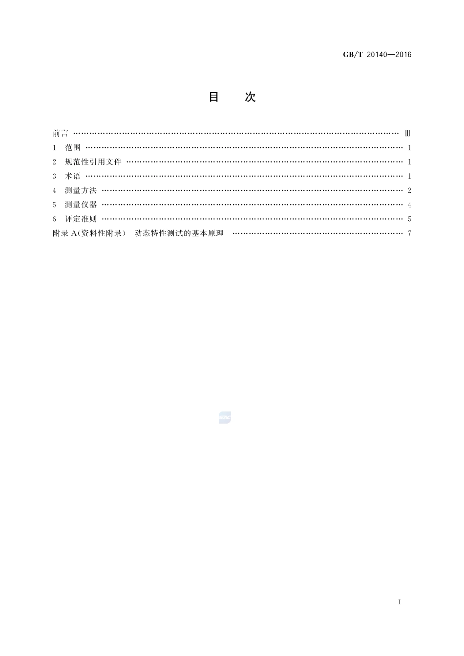 GB／T 20140-2016 隐极同步发电机定子绕组端部动态特性和振动测量方法及评定.pdf_第2页